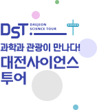 DST DAEDEOK SCIENCE TOUR 과학과 관광이 만나다! 대전사이언스투어